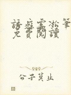 诱瘾雾凇笔趣阁免费阅读封面