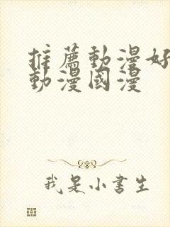 推荐动漫好看的动漫国漫