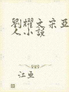 刘耀文宋亚轩同人小说