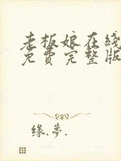 老板娘在线观看免费完整版电视剧全集