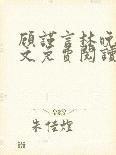 顾谨言林晚晴全文免费阅读最新章节