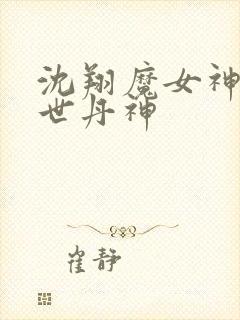 沈翔魔女神女傲世丹神