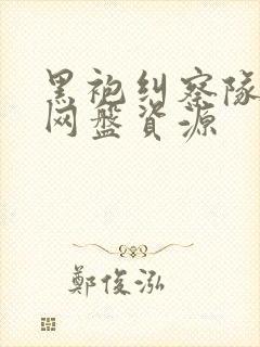 黑袍纠察队高清网盘资源