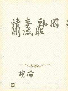 情事 韩国 未删减版封面