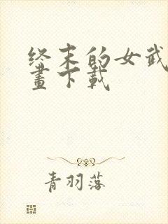 终末的女武神漫画下载