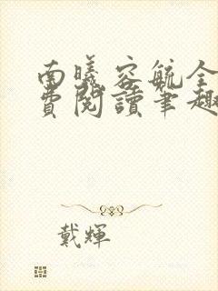 南曦容毓全文免费阅读笔趣阁