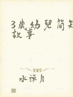 3岁幼儿简短小故事封面