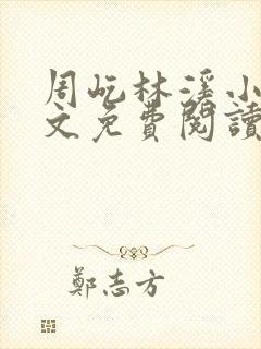 周屹林溪小说全文免费阅读