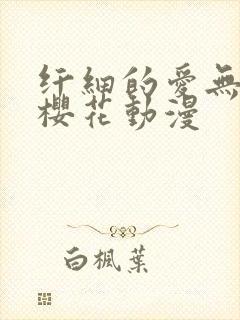 纤细的爱无删减樱花动漫