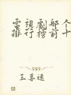 电视剧哪个好看排行榜前十名封面