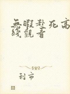 无暇赴死高清在线观看