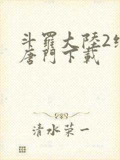 斗罗大陆2绝世唐门下载