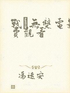 战·无双电影免费观看