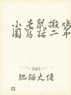 小老鼠搬鸡蛋看图写话二年级