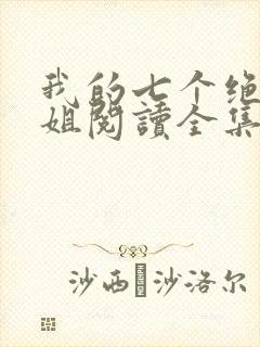 我的七个绝色师姐阅读全集