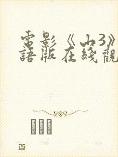 电影《山3》国语版在线观看封面
