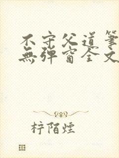 不守父道笔趣阁无弹窗全文阅读