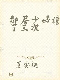 邻居少妇让我爽了三次封面