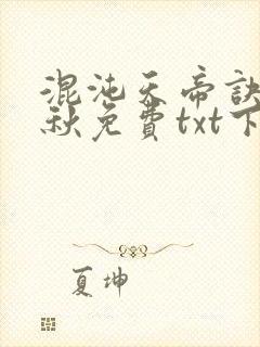 混沌天帝诀楚剑秋免费txt下载