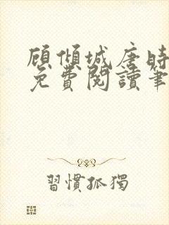 顾倾城唐时全文免费阅读笔趣阁封面