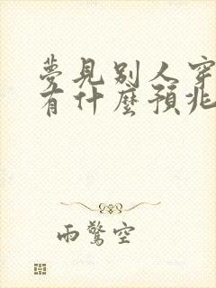 梦见别人穿鞋子有什么预兆