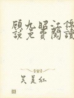 顾九昭江锦禾小说免费阅读最新章节封面