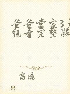 爸爸当家3免费观看完整版综艺节目封面