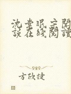 沈棠眠宋闻璟小说在线阅读