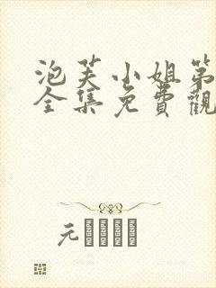 泡芙小姐第七季全集免费观看高清版下载