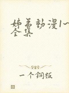 姊弟动漫1~3全集