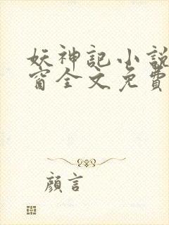 妖神记小说无弹窗全文免费阅读