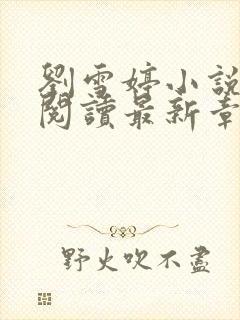 刘雪婷小说全文阅读最新章节