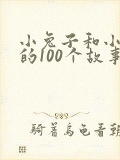 小兔子和小狐狸的100个故事