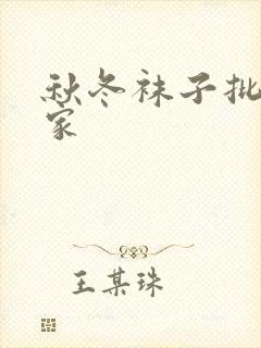 秋冬袜子批发厂家