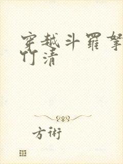 穿越斗罗拿下朱竹清