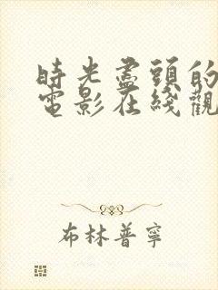 时光尽头的恋人电影在线观看免费完整版高清