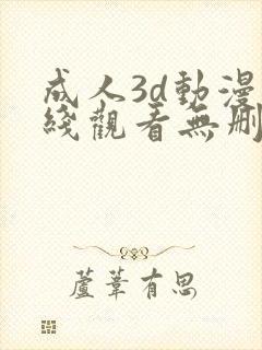 成人3d动漫在线观看无删减