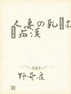 人妻の乳を揉んで痴汉