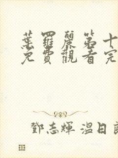 叶罗丽第十一季免费观看完整