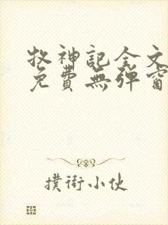 牧神记全文阅读免费无弹窗