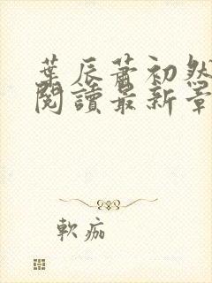 叶辰萧初然免费阅读最新章节在线