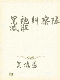 黑袍纠察队未删减版