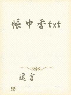 帐中香txt