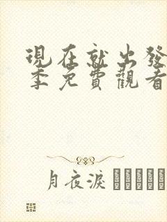 现在就出发第二季免费观看高清完整