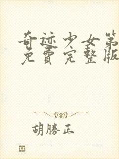 奇迹少女第四季免费完整版在线观看