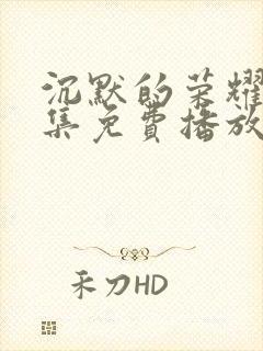 沉默的荣耀40集免费播放在线观看