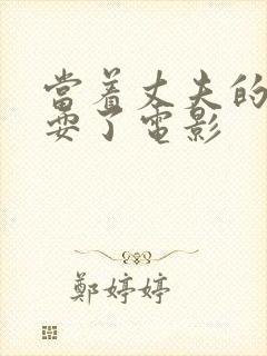 当着丈夫的面被耍了电影