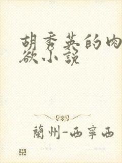胡秀英的肉体肉欲小说