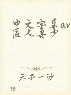 中文字幕av一区人妻少