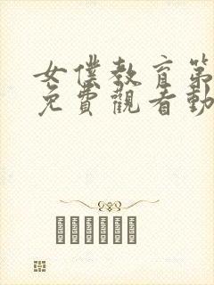 女仆教育第二季免费观看动漫全集